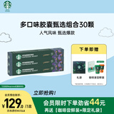 星巴克（Starbucks）胶囊咖啡多口味爆款30颗黑咖啡 适配Nespresso胶囊机 随机发货