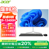 宏碁（acer）23.8英寸一体机台式电脑整机高配支持DeepSeek办公家用游戏 8核i5-12450H 16G 512G