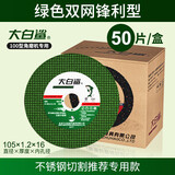 大白鲨（BIGWHITESHARK）切割片角磨机切割片不锈钢用金属砂轮片沙轮片打磨片磨光机锯片 绿片双网50片
