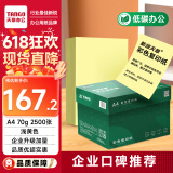 天章 （TANGO）A4 70g浅黄色彩色复印纸 儿童手工DIY折纸彩纸 体检报告凭证打印纸 企业优选 5包/箱 (2500张/箱)