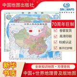 中国地图和世界地图 中国地图出版社 正版高清防水覆膜学生地理普及版】98cm*69cm初中生专用地图教室办公室客厅挂图贴画 图书