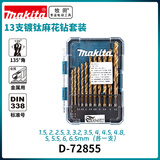 牧田（MAKITA）镀钛直柄麻花钻头有色金属、塑料钻头套装 十三支装 D-72855