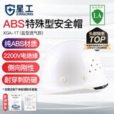 星工（XINGGONG）安全帽透气ABS工地防砸抗冲击建筑工电力施工领导监理白XGA-1T