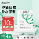 膜法世家祛痘修护纱布面膜单片体验装