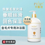 卡露诗（calus）宠物狗狗沐浴露成幼犬通用除臭洗澡液香波金毛专用定制520ml
