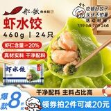 船歌鱼水饺 虾水饺460g/袋 24只 健康早餐夜宵 海鲜手工速冻饺子 生鲜速食