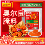 拾翠坊奥尔良腌料500g 烤肉炸鸡烤鸡翅烤翅烧烤料调味料商用家用