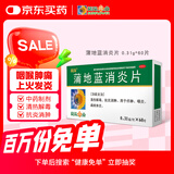 葵花 蒲地蓝消炎片 0.31g*60片 清热解毒 抗炎消肿 咽炎片 扁桃体发炎 喉咙痛 牙龈肿痛 口腔溃疡 消炎药 咽喉炎 去火上火 疖肿 常备安心