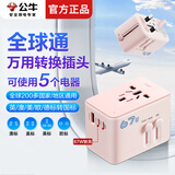 公牛（BULL）全球通国际万用转换插头英标美标澳标欧标转国标俄罗斯日本迪拜泰国韩国阿联酋旅行电源转换插座 【全球通】万用转换插头 L10U67粉色