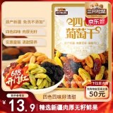 三只松鼠四色葡萄干500g 果干新疆特产休闲零食无核葡萄干