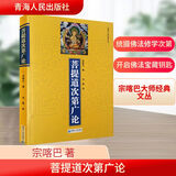 菩提道次第广论 宗喀巴 著 法尊 译 青海人民出版社 书籍