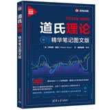道氏理论：精华笔记图文版（新时代·投资新趋势） 图文并茂 A股实战 历史图表还原 双轨学习法 股票阅读 原装无删减版