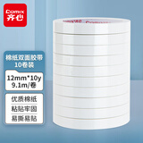 齐心（COMIX） 双面胶带高粘性棉纸双面胶易撕易贴 白色10卷装12mm*10y 工具  拼单/凑单/团购 MJ1210-10