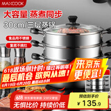 美厨（maxcook）三层蒸锅30cm 不锈钢蒸锅加厚复底蒸煮两用 燃气电磁炉通用MZB-30