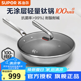 苏泊尔（SUPOR）炒锅无涂层纯钛轻量炒菜锅防粘抗粘钛锅抗菌钛锅电磁炉燃气通用 >99%抗菌【适合1-3人】 30cm