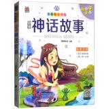 中外神话故事（有声版彩图注音）/笨笨狼童书坊 早教发声书 点读书