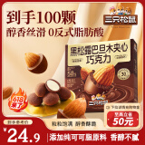 三只松鼠黑松露巴旦木夹心巧克力240g/盒 坚果解馋休闲零食 节日送礼物