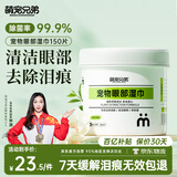萌宠兄弟宠物去泪痕湿巾猫咪狗狗去眼角黄毛比熊泰迪擦眼睛眼部清洁150片
