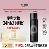 柏瑞美（PRAMY）定妆喷雾持久定妆保湿控油不易脱妆快速成膜便携带 柔焦雾面(黑瓶)100ml