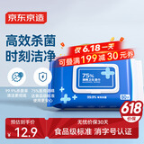 京东京造 75%酒精湿巾80片 杀菌湿巾纸 湿纸巾 卫生湿巾 消毒湿巾