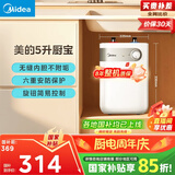 美的（Midea）【8年质保】5升储水式电热水器小厨宝家用洗碗洗菜安全1650W速热厨房热水宝国家补贴F05-15A1(S)