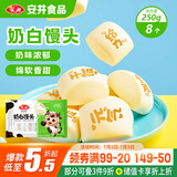安井 奶白馒头 250g 8只 早餐包 纯奶和面 牛奶馒头 速冻早餐半成品