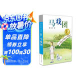 曹文轩纯美小说：马戏团/国际安徒生奖得主曹文轩短篇小说集代表作，融合多种写作风格和多个写作题材，既丰富又纯美，既优雅有充满力量。
