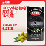 艾伯瑞25年4月产西班牙原装进口ABRIL纯正特级初榨橄榄油1L升铁罐新包装