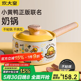 炊大皇 奶锅汤锅不粘锅泡面宝宝辅食锅16cm 电磁炉通用 小黄鸭NG16XHY