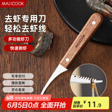 美厨（maxcook）不锈钢去虾线刀 开虾背刀家用剥小龙虾工具 剖鱼肚刀 MCD1437