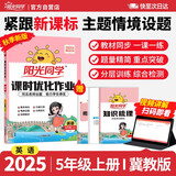 阳光同学 2025秋新 课时优化作业英语 冀教版五年级上册-河北 同步教材练习册一课一练随堂练习题册