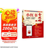 小红书全攻略：平台操作＋内容创作＋直播转化＋运营推广（数艺设出品）