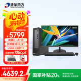 清华同方商玑高性能商用办公台式电脑主机 (酷睿14代i7-14700 16G DDR5 512G SSD+1T WiFi 8L)23.8英寸