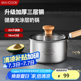 美厨（maxcook）奶锅 304不锈钢婴儿宝宝辅食锅小奶锅三层钢汤锅18cm MCN8105