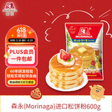 森永（Morinaga）进口松饼粉600g 蛋糕预拌粉早餐面包粉广式华夫饼粉烘焙原料