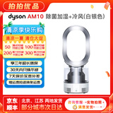 戴森（Dyson）无叶电风扇AM09 AM10 AM11紫外线杀菌空气加湿器与冷暖风原装原装二手95新以上 除菌加湿+冷风(白银色) 无原包装 8新以上