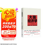 大国经济学：面向长期、全局、多维的中国发展（“中国好书”月榜图书，系统解读中国经济的通识之作，陆铭、杨汝岱等十位一流学者协力打造）