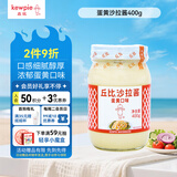 丘比（KEWPIE）沙拉酱 蛋黄酱 调味品 土豆泥沙拉酱水果蔬菜美乃滋 400g*1瓶