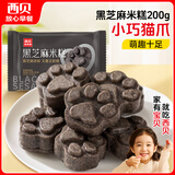 西贝莜面村黑芝麻米糕200g 8个装 速食早餐面点 生鲜半成品 糕点