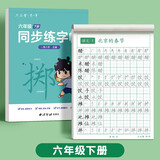 六品堂六年级下册小学生语文同步练字帖笔顺笔画练字纸