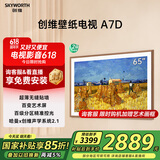创维壁纸电视65A7D 65英寸超薄壁画艺术电视机 无缝贴墙百变艺术屏  240Hz高刷 家电液晶电视 国家补贴