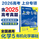 2026高考必刷题 上分专项 化学5 有机化学基础 高考专题突破训练 理想树图书