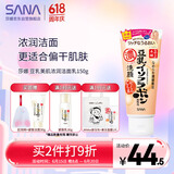 莎娜（SANA）日本豆乳美肌浓润洗面奶女高保湿补水洁面乳干皮秋冬150g