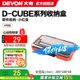 大有（Devon）工具箱D-Cube堆叠箱收纳盒办公室文具收纳箱分装盒收纳工具手提箱 4号箱