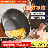 苏泊尔（SUPOR）炒锅双面星星石不粘锅平底煎锅无油烟电磁炉燃气灶通用双面麦饭石 有附耳直径 适用3-5人 32cm