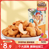 三只松鼠炭烧腰果 每日坚果炒货干果果仁休闲零食 90g/袋