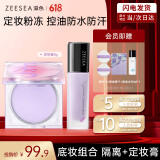 ZEESEA滋色定妆膏粉饼散粉定妆粉控油防水汗姿色隔离霜+定妆膏 生日礼物