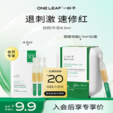 一叶子精华 One leaf修护修色次抛精华液1.5ml*3支 双重舒缓修红 体验装
