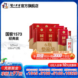 国窖1573经典装 浓香型白酒（新老随机发货） 52度 500mL 12瓶 （2022二维码装）