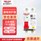 德力西电气 漏电保护器 2P 25A DZ47SLES 小型家用微型断路器 总闸开关 空气开关 空开带漏保